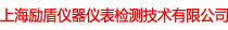 上海励盾仪器仪表检测技术有限公司